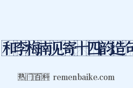 和李梅南见寄十四韵造句是什么意思的图片
